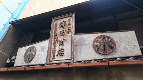 澤田商店の看板の画像