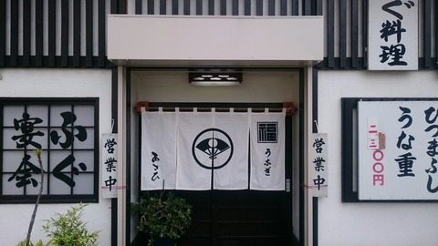 うなぎあさひの暖簾(のれん)の画像