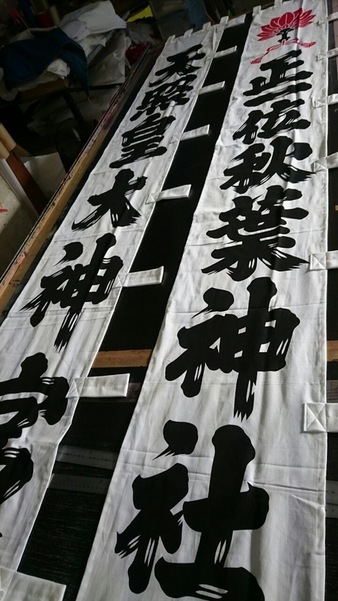 染元 池戸工房【神社のぼり 特注 木綿生地 制作 正一位秋葉神社 天照皇