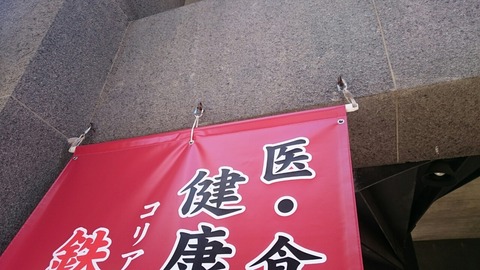 鉄板ホルモン龍の幕(店頭幕)の画像