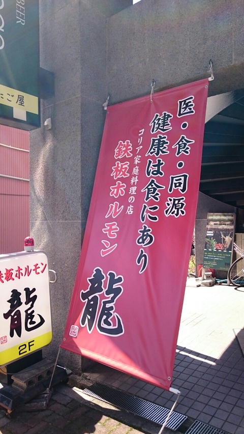 鉄板ホルモン龍の幕(店頭幕)の画像