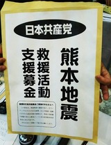熊本地震救援活動支援募金