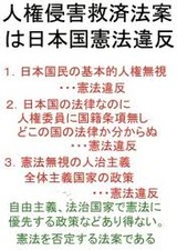 人権侵害救済法案は日本国憲法違反