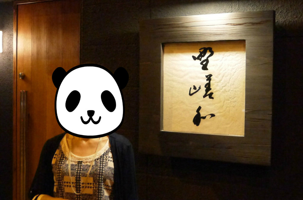 野嵯和>