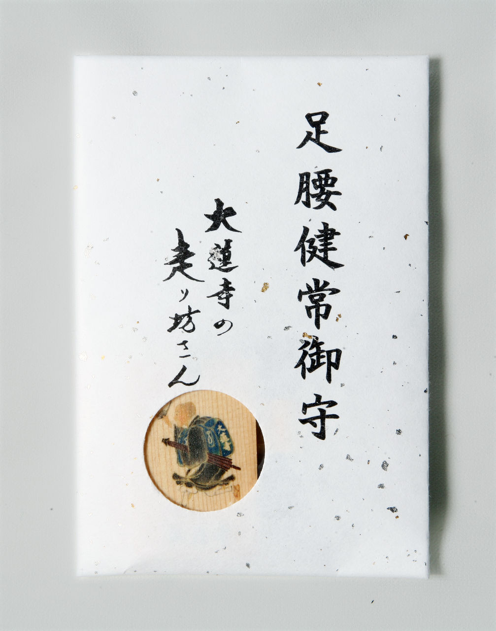 御守 体裁