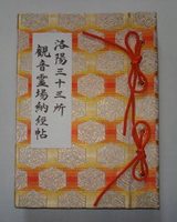 金襴朱印