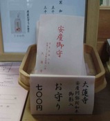 安産お守り