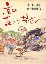 走り坊さん 絵本