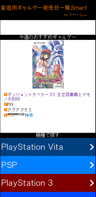 家庭用ギャルゲー発売日一覧Smart