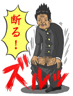 断る