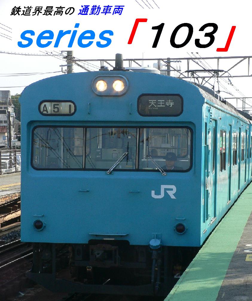 103系 の掲示板投稿写真＆画像