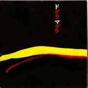 ドグラマグラジャケット
