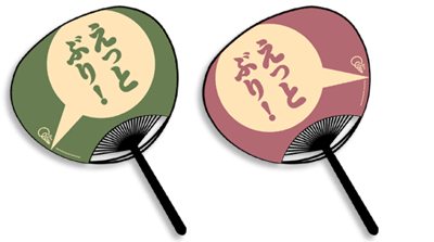 えっとぶりうちわ2007