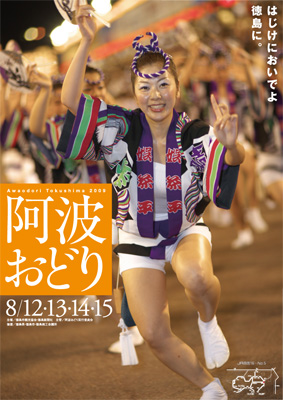 2009阿波おどり公式ポスター完成！ : 扇ぐ阿呆の会ニュース