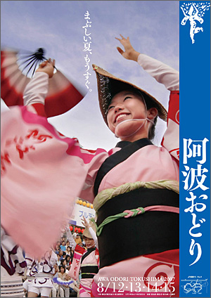 2007年徳島市「阿波おどり」ポスター(1)