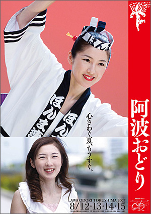 2007年徳島市「阿波おどり」ポスター(2)