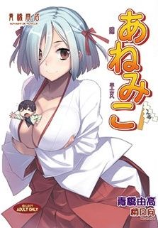 あねみこ表紙イメージ