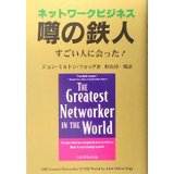 噂の鉄人