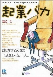 起業のバカ