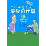 これが男と女の最後の仕事