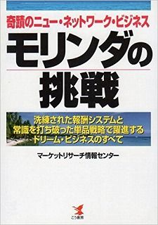 モリンダの挑戦