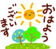 おはよう
