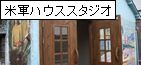 米軍ハウススタジオ