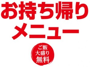 お持ち帰り