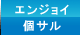 エンジョイ個サル