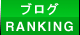 ブログランキング