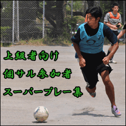 上級者向け個サル参加者のスーパープレー集