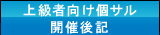 上級者向け個サル開催後記