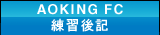AOKING_FCの練習後記