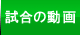 試合の動画