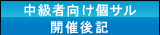 中級者向け個サル開催後記