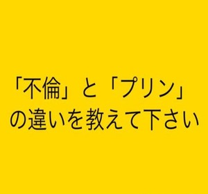 不倫とプリン