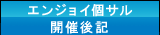 エンジョイ個サル開催後記