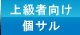 上級者向け個サル