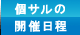 個サルの開催日程