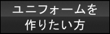 ユニフォーム