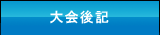 大会後記