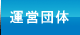 運営団体について