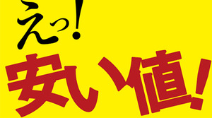 安い