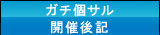 ガチ個サル開催後記