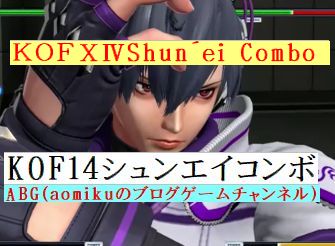 KOF14シュンエイコンボ