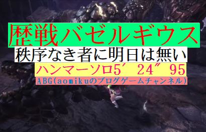 歴戦バゼル