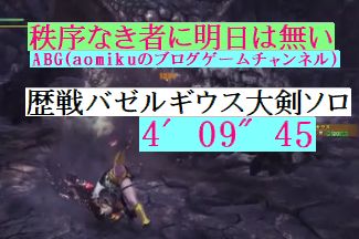 歴戦バゼルギウス大剣