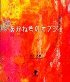 「あかね色のオブジェ」