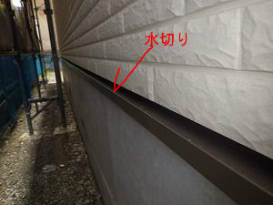 ひと昔前は、この水切りを省略して施工している場合が結構ありました。