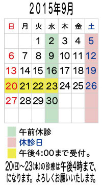 9月の診療予定